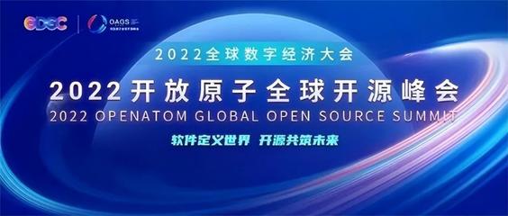 开源构建工业软件新生态，浪潮通软亮相开放原子全球开源峰会